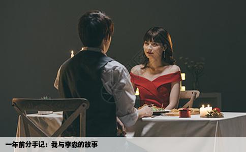 一年前分手记：我与李淼的故事