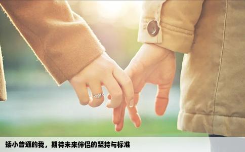矮小普通的我，期待未来伴侣的坚持与标准
