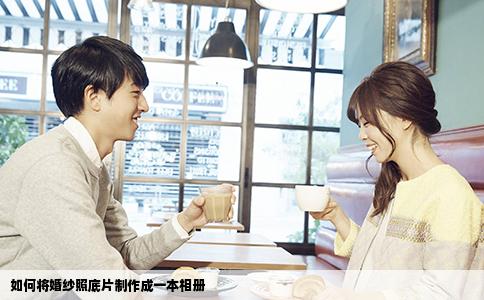 如何将婚纱照底片制作成一本相册