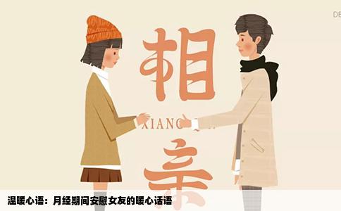 温暖心语：月经期间安慰女友的暖心话语