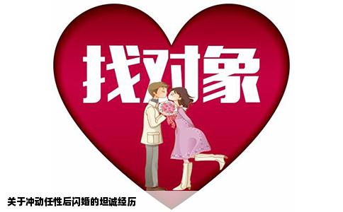 关于冲动任性后闪婚的坦诚经历