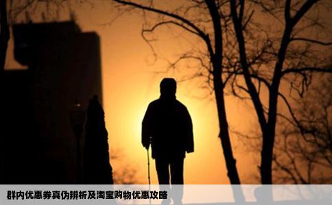 群内优惠券真伪辨析及淘宝购物优惠攻略