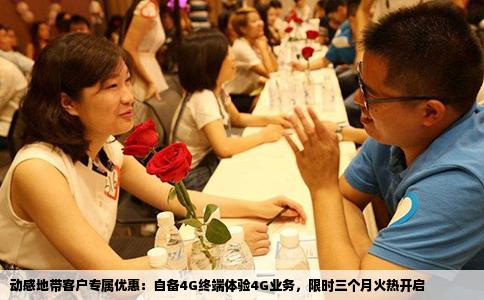 动感地带客户专属优惠：自备4G终端体验4G业务，限时三个月火热开启