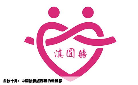 金秋十月：中国最佳旅游目的地推荐