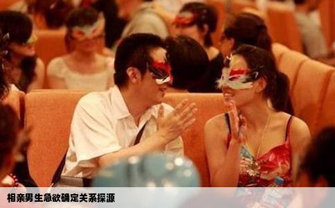 相亲男生急欲确定关系探源