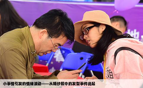 小事情引发的情绪波动——从婚纱照中的发型事件说起