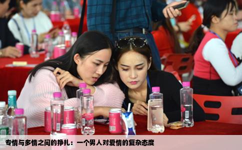 专情与多情之间的挣扎：一个男人对爱情的复杂态度