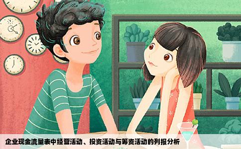 企业现金流量表中经营活动、投资活动与筹资活动的列报分析