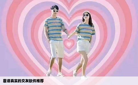 靠谱真实的交友软件推荐
