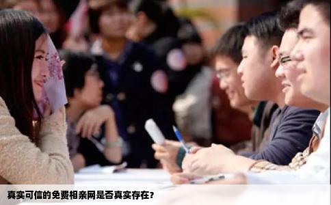 真实可信的免费相亲网是否真实存在？
