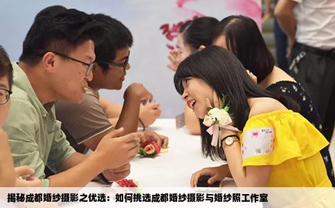 揭秘成都婚纱摄影之优选：如何挑选成都婚纱摄影与婚纱照工作室