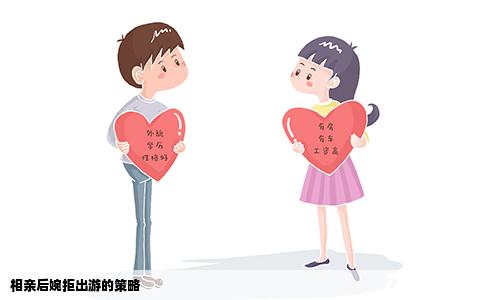 相亲后婉拒出游的策略