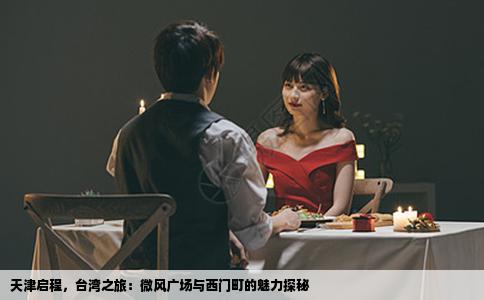 天津启程，台湾之旅：微风广场与西门町的魅力探秘