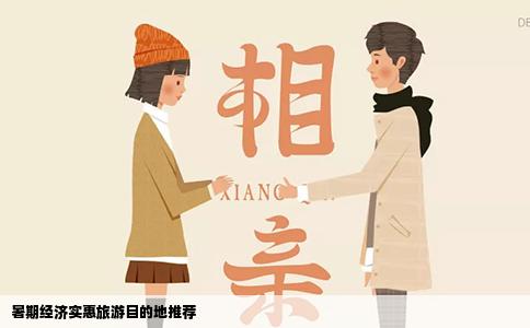 暑期经济实惠旅游目的地推荐