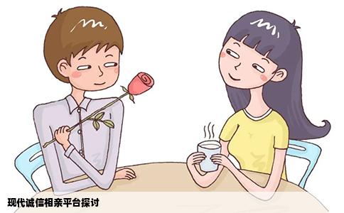 现代诚信相亲平台探讨
