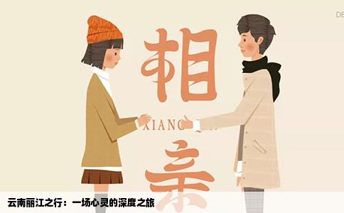 云南丽江之行：一场心灵的深度之旅