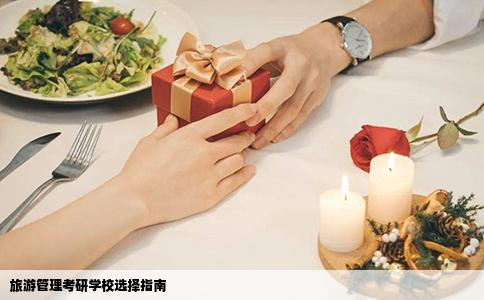 旅游管理考研学校选择指南