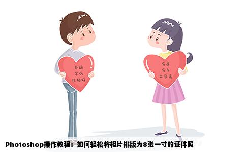 Photoshop操作教程：如何轻松将相片排版为8张一寸的证件照