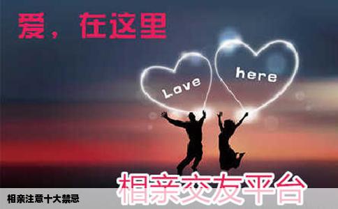 相亲注意十大禁忌