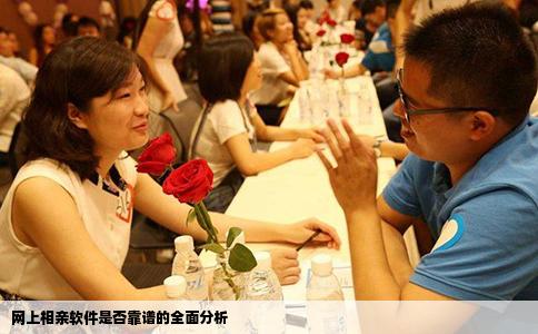网上相亲软件是否靠谱的全面分析