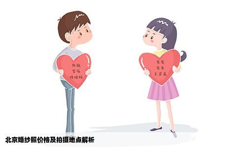 北京婚纱照价格及拍摄地点解析