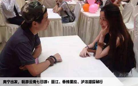 南宁出发，畅游云南七日游：丽江、香格里拉、泸沽湖探秘行