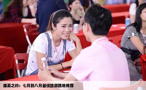 盛夏之约：七月到八月最佳旅游胜地推荐