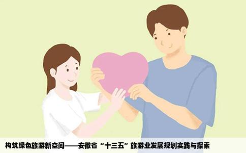 构筑绿色旅游新空间——安徽省“十三五”旅游业发展规划实践与探索