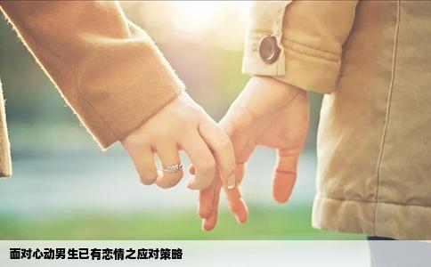 面对心动男生已有恋情之应对策略