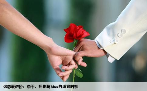 论恋爱进阶：牵手、拥抱与kiss的适宜时机
