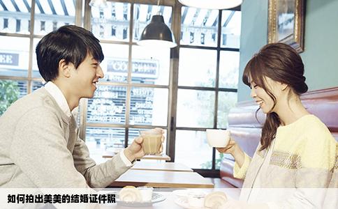 如何拍出美美的结婚证件照