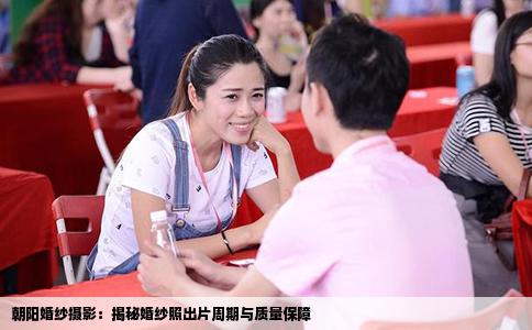 朝阳婚纱摄影：揭秘婚纱照出片周期与质量保障