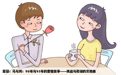 题目：马与鸡：90年与93年的爱情故事——挑战与和谐的交响曲