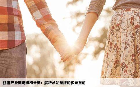 旅游产业链与结构分类：解析从始至终的多元互动