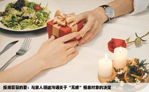 拒绝盲目的爱：与家人坦诚沟通关于“无感”相亲对象的决定