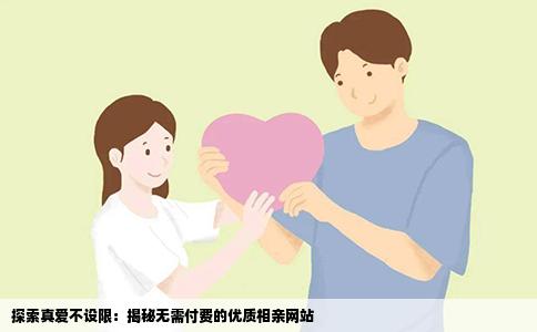 探索真爱不设限：揭秘无需付费的优质相亲网站