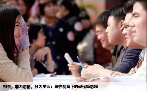 相亲，非为恋情，只为生活：理性视角下的现代婚恋观
