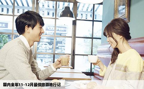 国内全年11-12月最佳旅游地行记