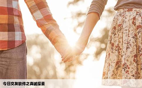 今日交友软件之真诚探索