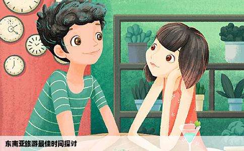 东南亚旅游最佳时间探讨