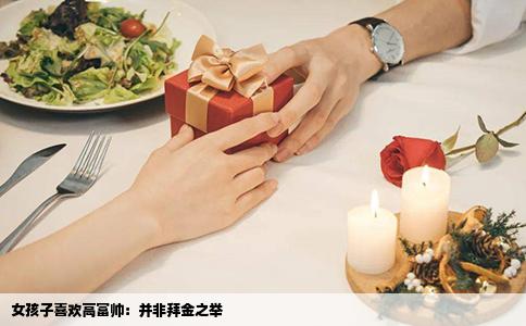 女孩子喜欢高富帅：并非拜金之举