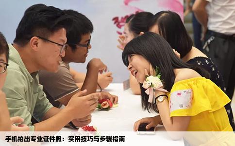 手机拍出专业证件照：实用技巧与步骤指南