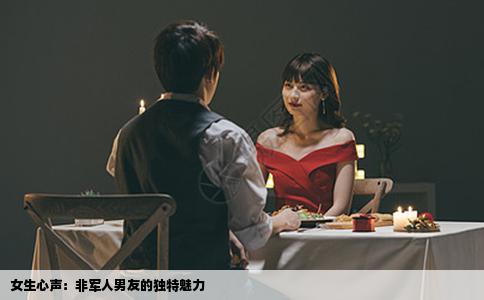 女生心声：非军人男友的独特魅力