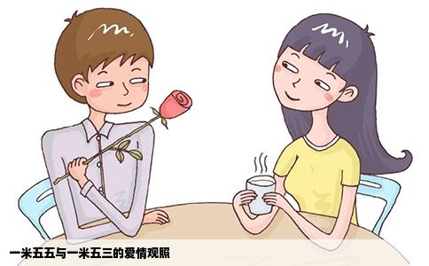 一米五五与一米五三的爱情观照