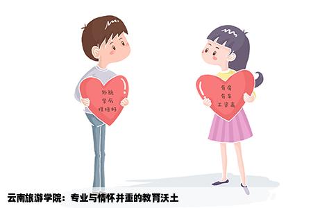 云南旅游学院：专业与情怀并重的教育沃土