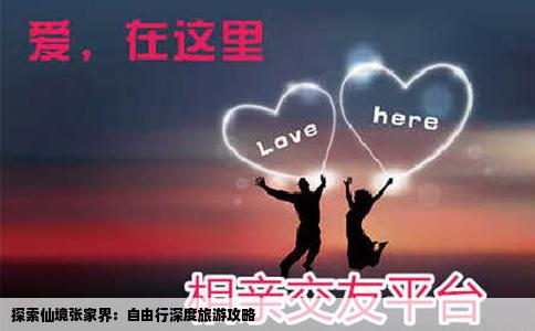 探索仙境张家界：自由行深度旅游攻略