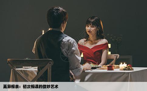 离异相亲：初次相遇的微妙艺术