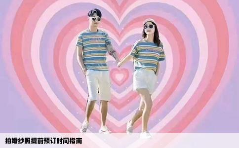 拍婚纱照提前预订时间指南