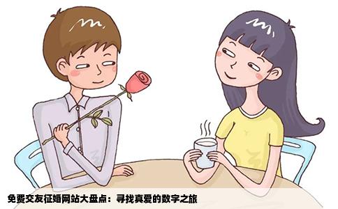 免费交友征婚网站大盘点：寻找真爱的数字之旅