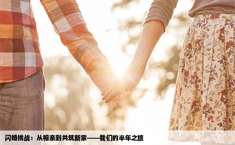 闪婚挑战：从相亲到共筑新家——我们的半年之旅